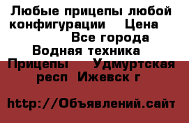 Любые прицепы,любой конфигурации. › Цена ­ 18 000 - Все города Водная техника » Прицепы   . Удмуртская респ.,Ижевск г.